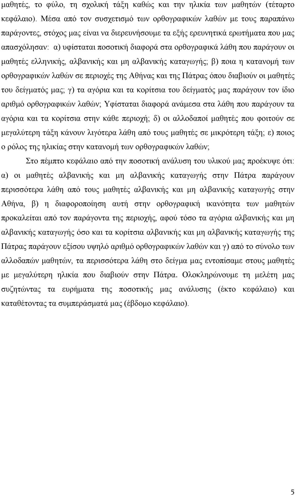 ορθογραφικά λάθη που παράγουν οι μαθητές ελληνικής, αλβανικής και μη αλβανικής καταγωγής; β) ποια η κατανομή των ορθογραφικών λαθών σε περιοχές της Αθήνας και της Πάτρας όπου διαβιούν οι μαθητές του