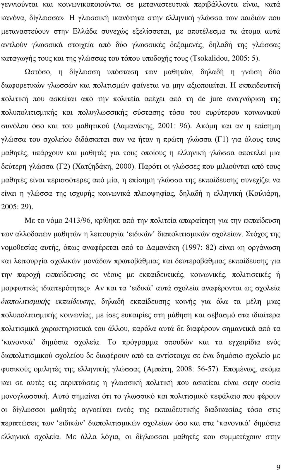 γλώσσας καταγωγής τους και της γλώσσας του τόπου υποδοχής τους (Tsokalidou, 2005: 5).