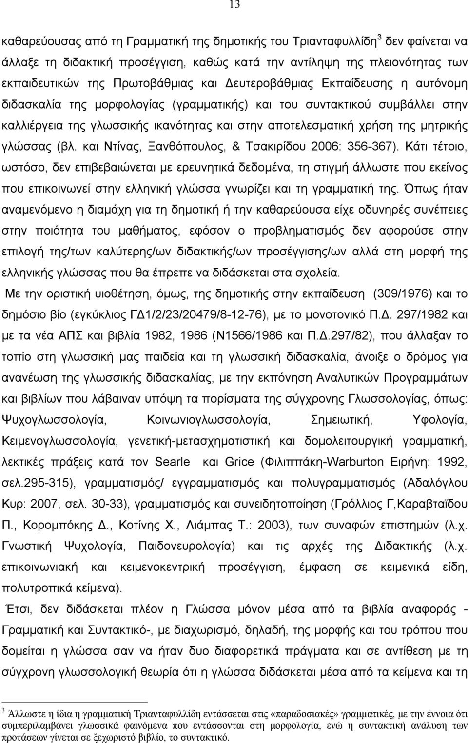 γλώσσας (βλ. και Ντίνας, Ξανθόπουλος, & Τσακιρίδου 2006: 356-367).