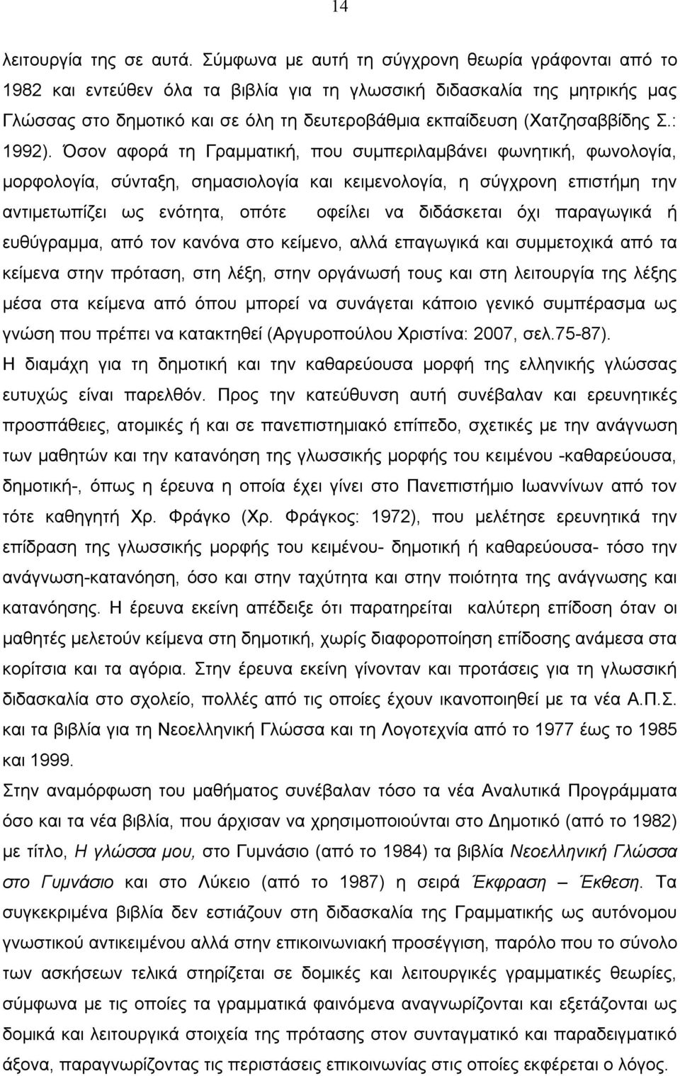 (Χατζησαββίδης Σ.: 1992).
