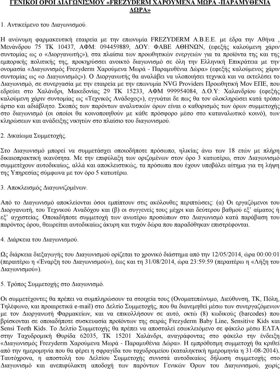 προκηρύσσει ανοικτό διαγωνισμό σε όλη την Ελληνική Επικράτεια με την ονομασία «Διαγωνισμός Frezyderm Χαρούμενα Μωρά - Παραμυθένια Δώρα» (εφεξής καλούμενος χάριν συντομίας ως «ο Διαγωνισμός»).