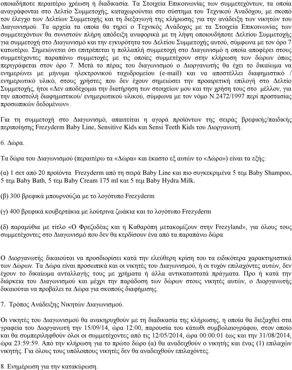 της κλήρωσης για την ανάδειξη των νικητών του Διαγωνισμού.