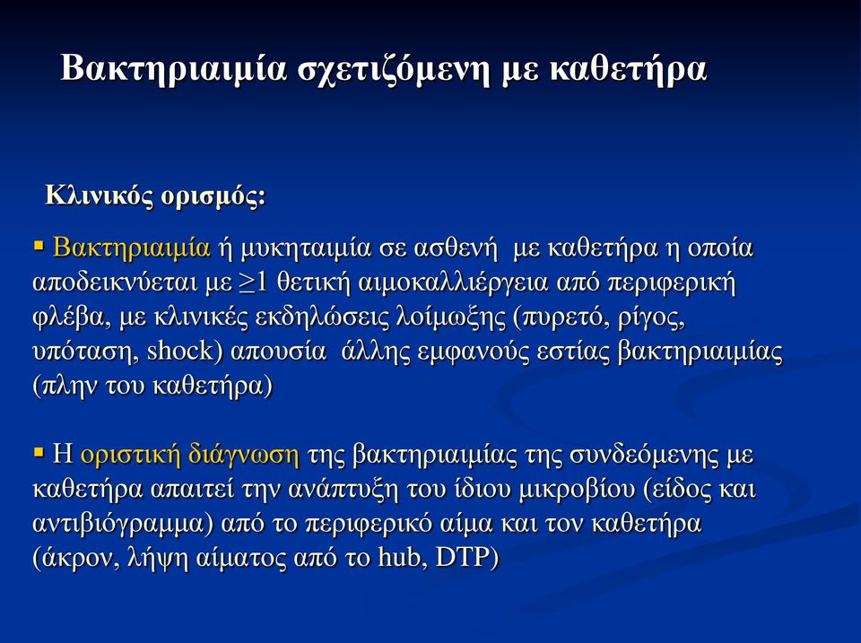 εμφανούς εστίας βακτηριαιμίας (πλην του καθετήρα) Η οριστική διάγνωση της βακτηριαιμίας της συνδεόμενης με καθετήρα απαιτεί την