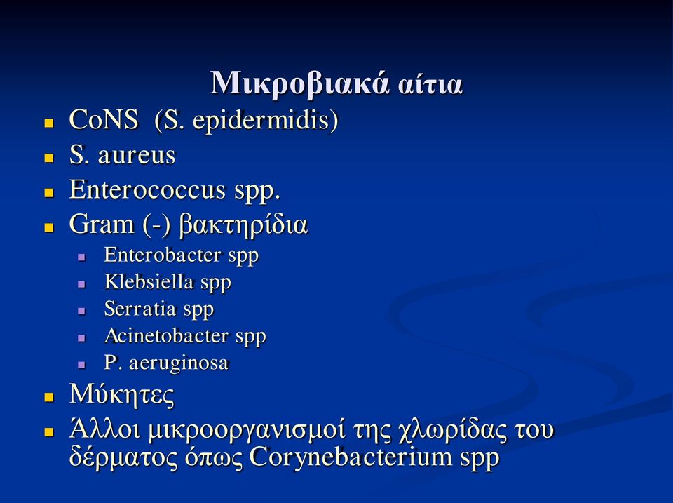 Gram (-) βακτηρίδια Enterobacter spp Klebsiella spp Serratia