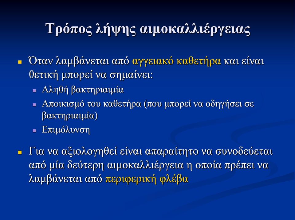 να οδηγήσει σε βακτηριαιμία) Επιμόλυνση Για να αξιολογηθεί είναι απαραίτητο να