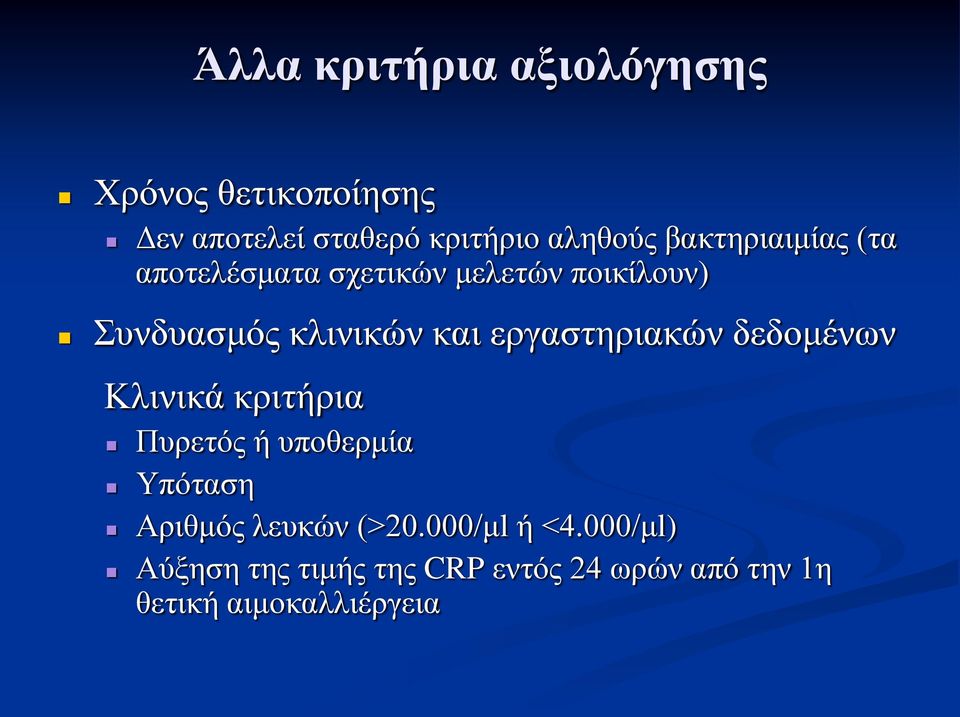 εργαστηριακών δεδομένων Κλινικά κριτήρια Πυρετός ή υποθερμία Υπόταση Αριθμός λευκών