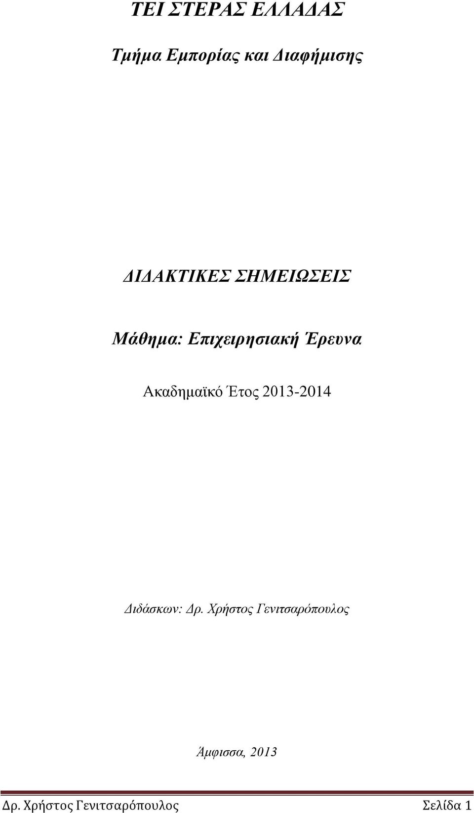 Ακαδημαϊκό Έτος 2013-2014 Διδάσκων: Δρ.