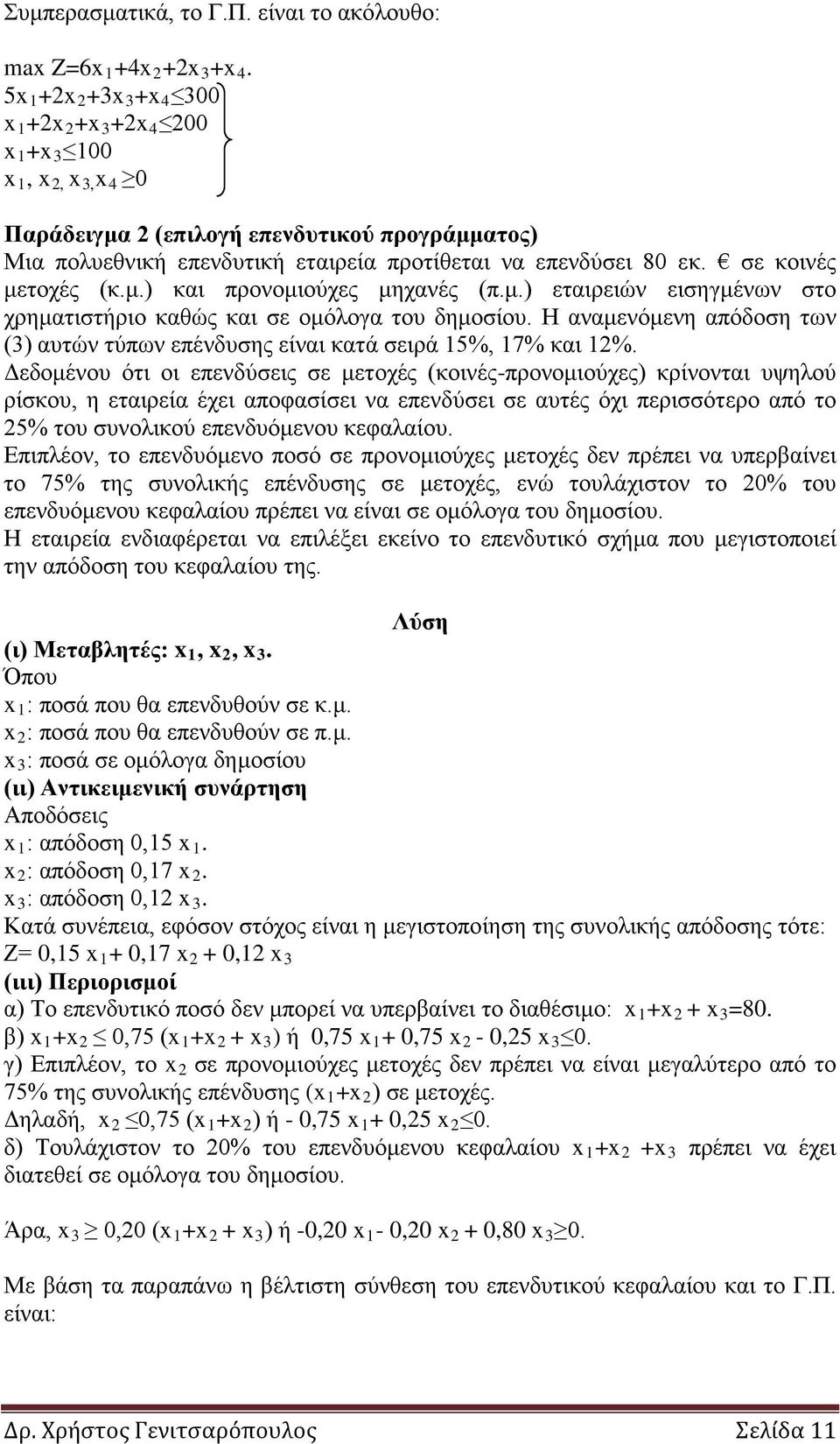 σε κοινές μετοχές (κ.μ.) και προνομιούχες μηχανές (π.μ.) εταιρειών εισηγμένων στο χρηματιστήριο καθώς και σε ομόλογα του δημοσίου.