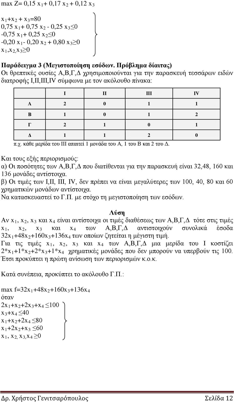 Και τους εξής περιορισμούς: α) Οι ποσότητες των Α,Β,Γ,Δ που διατίθενται για την παρασκευή είναι 32,48, 160 και 136 μονάδες αντίστοιχα.