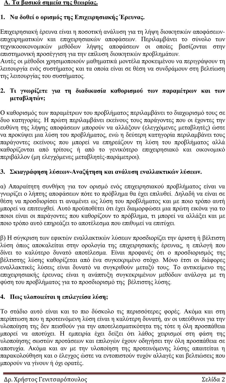 Περιλαμβάνει το σύνολο των τεχνικοοικονομικών μεθόδων λήψης αποφάσεων οι οποίες βασίζονται στην επιστημονική προσέγγιση για την επίλυση διοικητικών προβλημάτων.