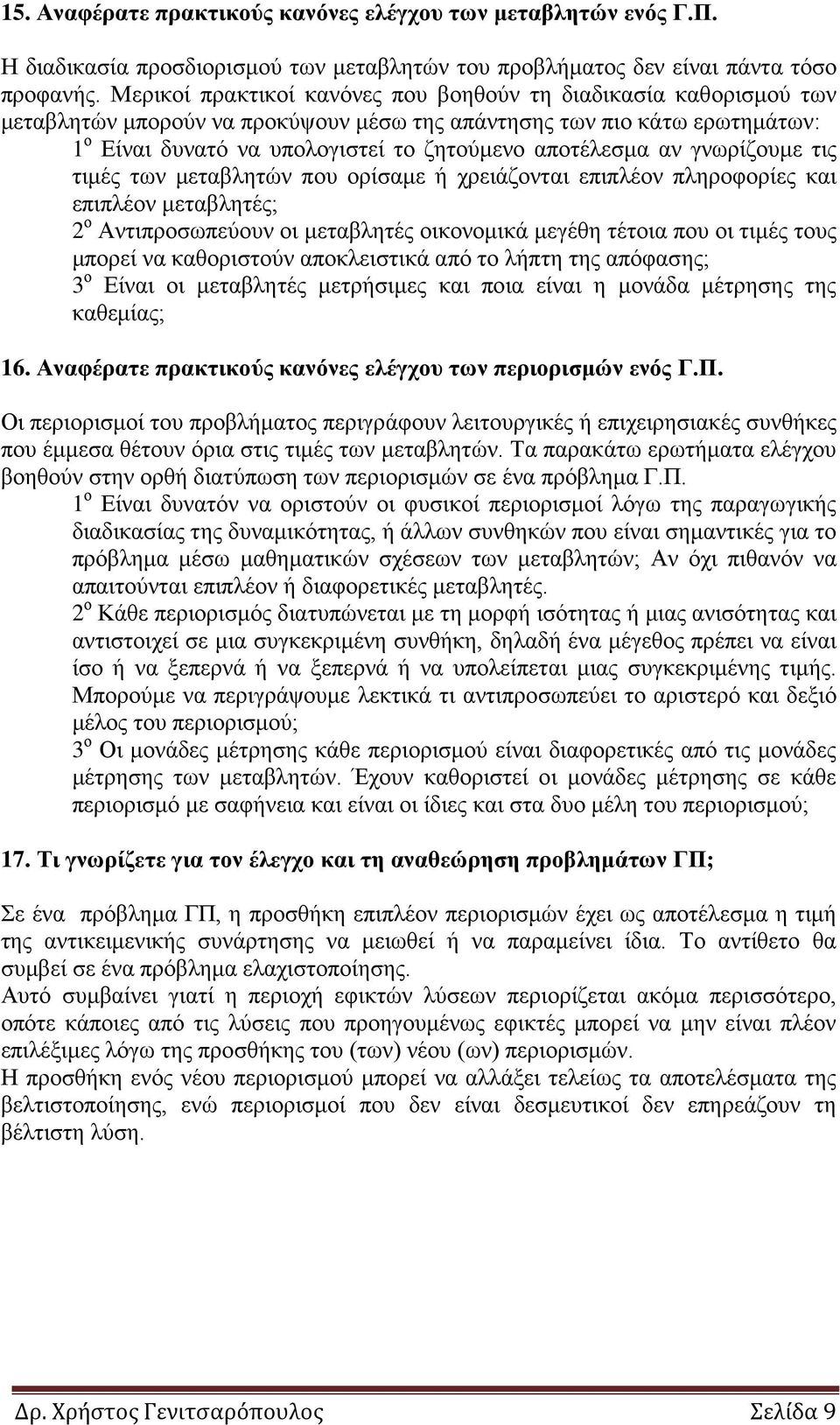 αν γνωρίζουμε τις τιμές των μεταβλητών που ορίσαμε ή χρειάζονται επιπλέον πληροφορίες και επιπλέον μεταβλητές; 2 ο Αντιπροσωπεύουν οι μεταβλητές οικονομικά μεγέθη τέτοια που οι τιμές τους μπορεί να