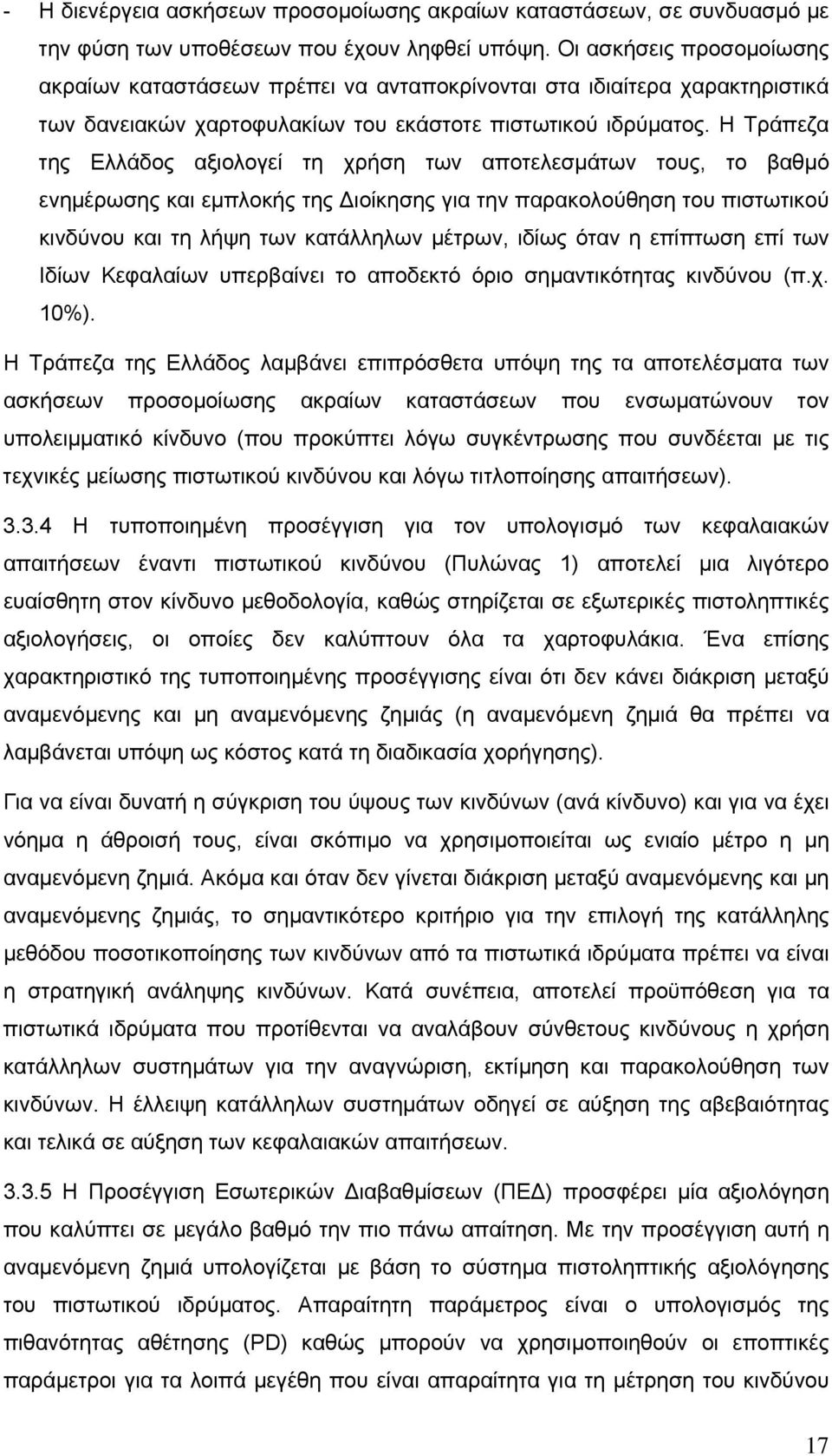 Η Τράπεζα της Ελλάδος αξιολογεί τη χρήση των αποτελεσµάτων τους, το βαθµό ενηµέρωσης και εµπλοκής της ιοίκησης για την παρακολούθηση του πιστωτικού κινδύνου και τη λήψη των κατάλληλων µέτρων, ιδίως