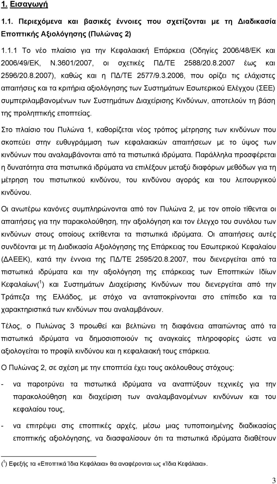 (ΣΕΕ) συµπεριλαµβανοµένων των Συστηµάτων ιαχείρισης Κινδύνων, αποτελούν τη βάση της προληπτικής εποπτείας.