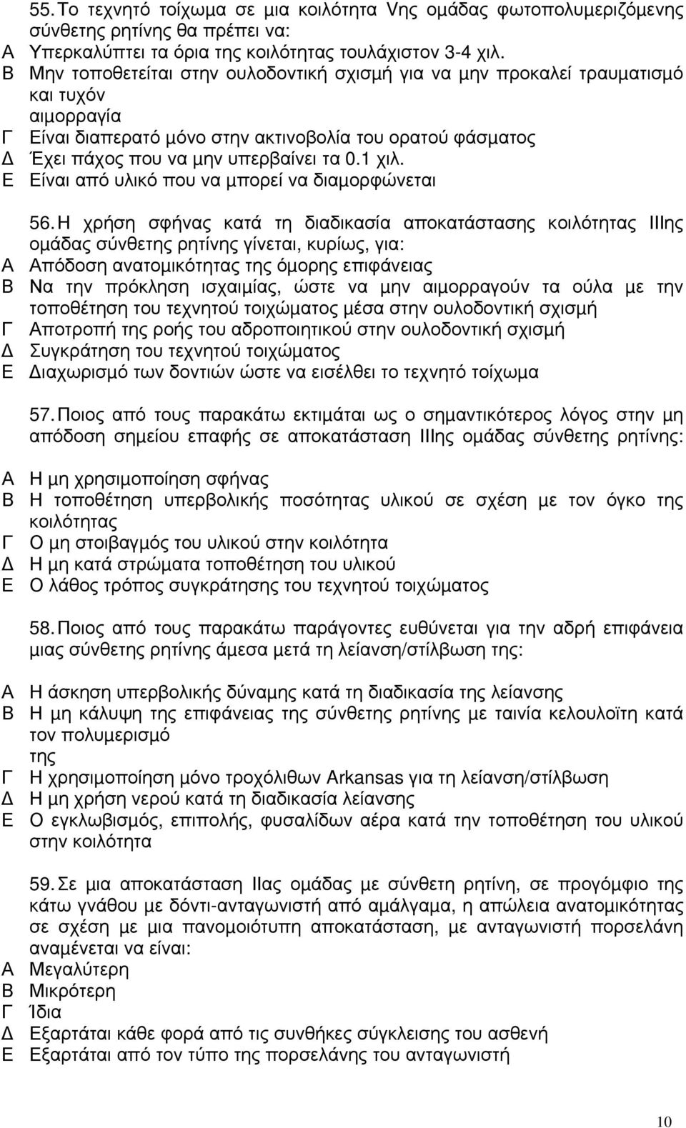 ίναι από υλικό που να µπορεί να διαµορφώνεται 56.