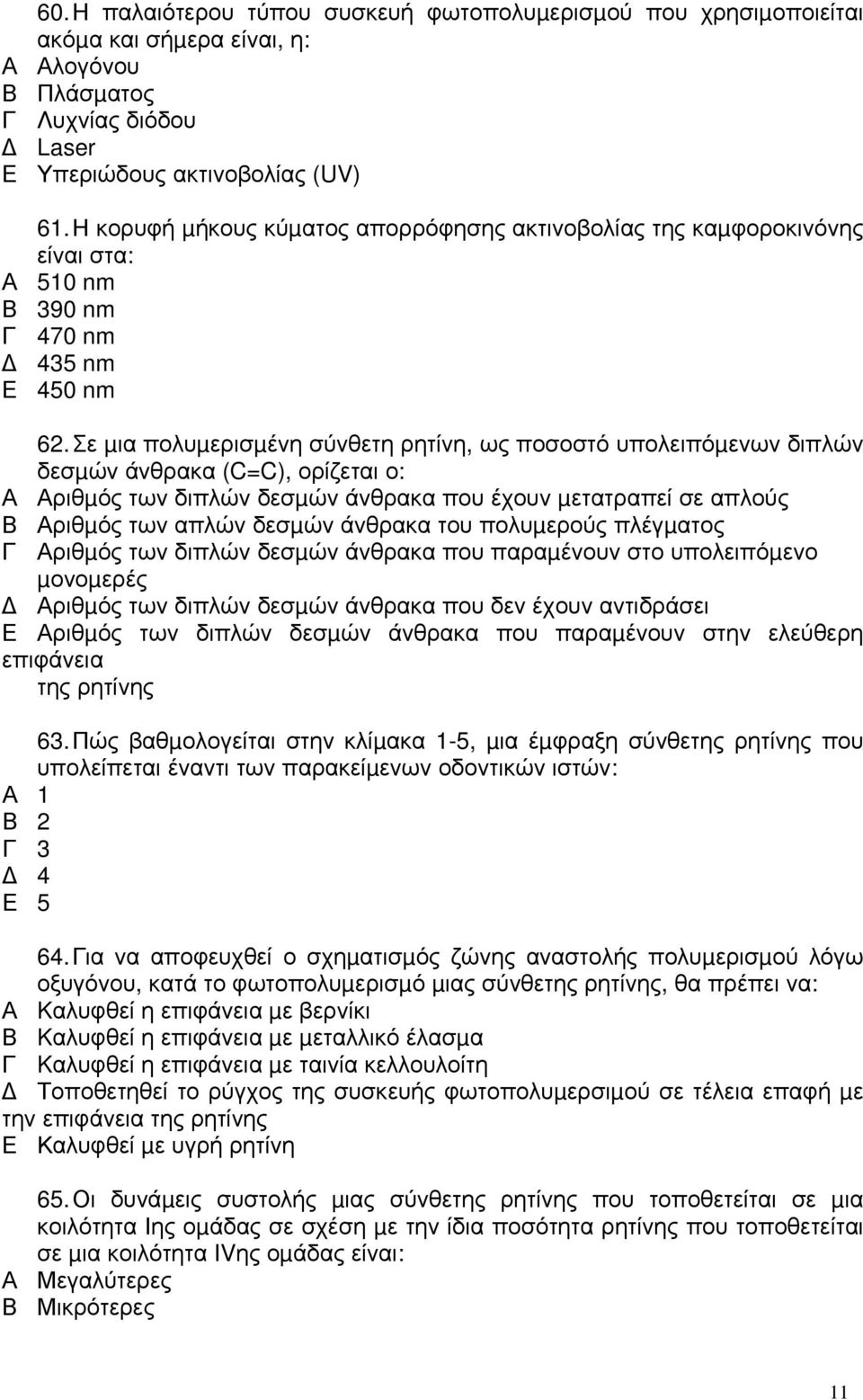 Σε µια πολυµερισµένη σύνθετη ρητίνη, ως ποσοστό υπολειπόµενων διπλών δεσµών άνθρακα (C=C), ορίζεται ο: ριθµός των διπλών δεσµών άνθρακα που έχουν µετατραπεί σε απλούς ριθµός των απλών δεσµών άνθρακα
