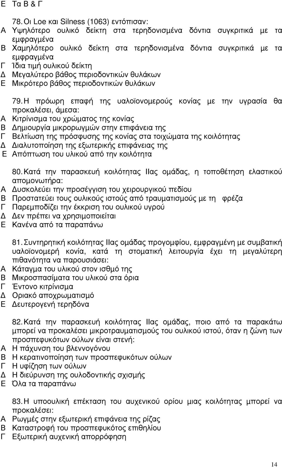 τιµή ουλικού δείκτη Μεγαλύτερο βάθος περιοδοντικών θυλάκων Μικρότερο βάθος περιοδοντικών θυλάκων 79.