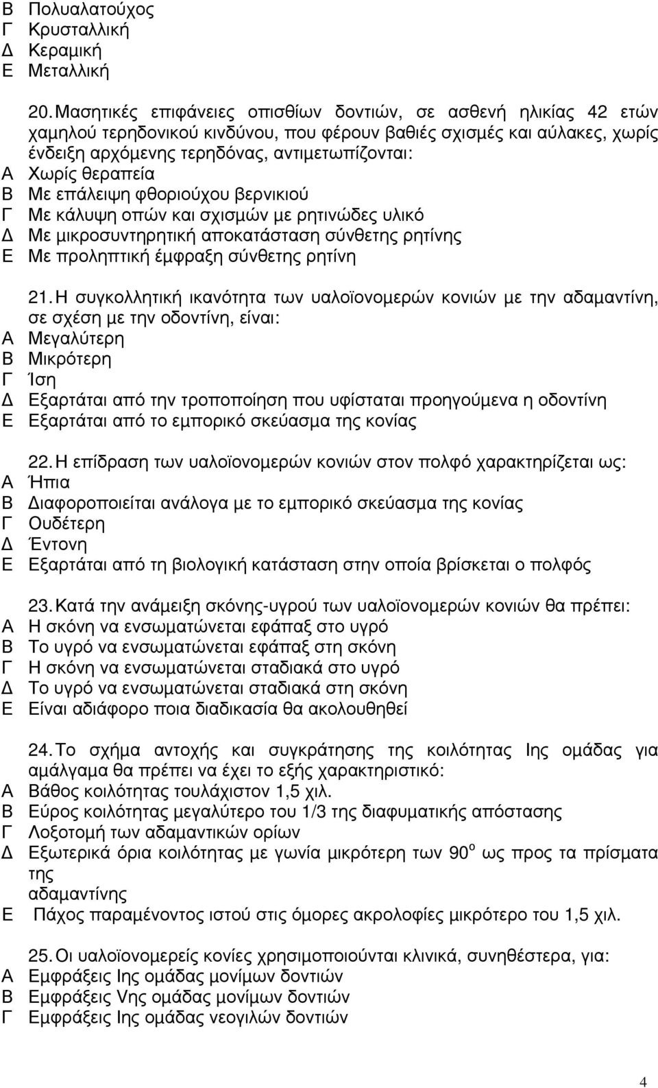 θεραπεία Με επάλειψη φθοριούχου βερνικιού Με κάλυψη οπών και σχισµών µε ρητινώδες υλικό Με µικροσυντηρητική αποκατάσταση σύνθετης ρητίνης Με προληπτική έµφραξη σύνθετης ρητίνη 21.