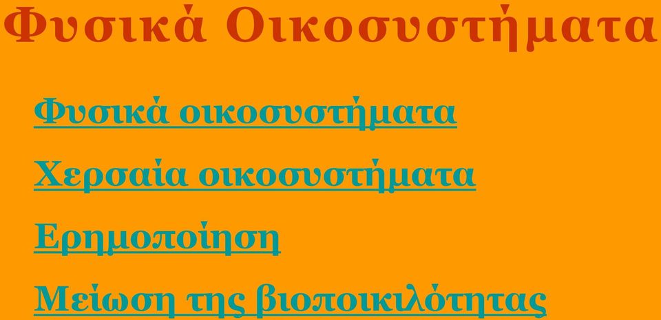 Χερσαία οικοσυστήματα