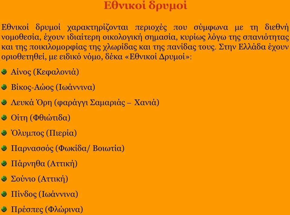 Στην Ελλάδα έχουν οριοθετηθεί, με ειδικό νόμο, δέκα «Εθνικοί Δρυμοί»: Αίνος (Κεφαλονιά) Βίκος-Αώος (Ιωάννινα) Λευκά Όρη