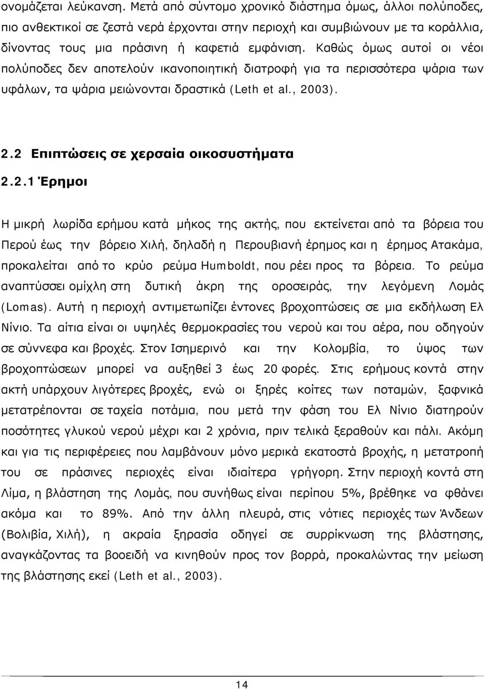 Καθώς όμως αυτοί οι νέοι πολύποδες δεν αποτελούν ικανοποιητική διατροφή για τα περισσότερα ψάρια των υφάλων, τα ψάρια μειώνονται δραστικά (Leth et al., 2003). 2.2 Επιπτώσεις σε χερσαία οικοσυστήματα 2.