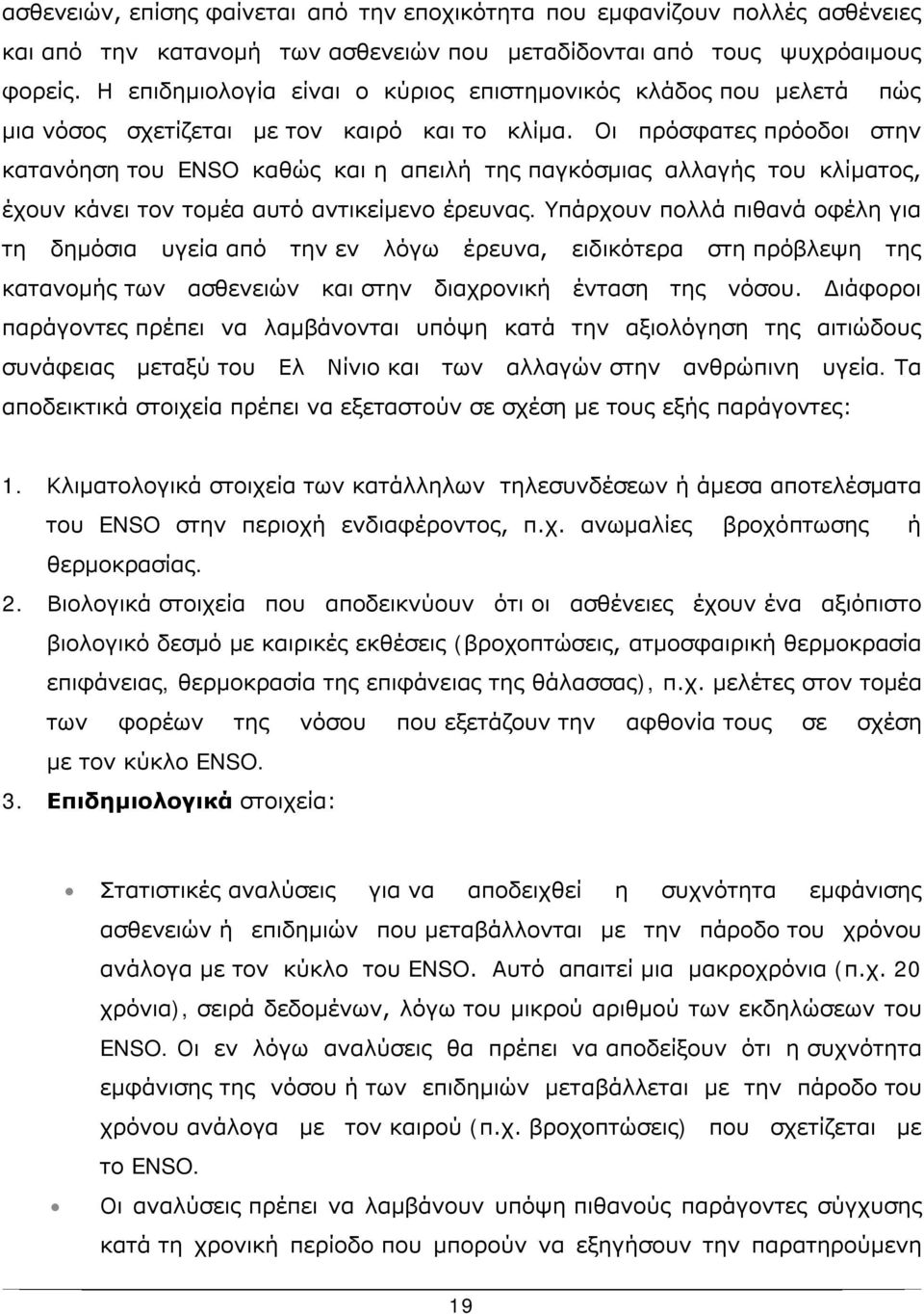 Οι πρόσφατες πρόοδοι στην κατανόηση του ENSO καθώς και η απειλή της παγκόσμιας αλλαγής του κλίματος, έχουν κάνει τον τομέα αυτό αντικείμενο έρευνας.