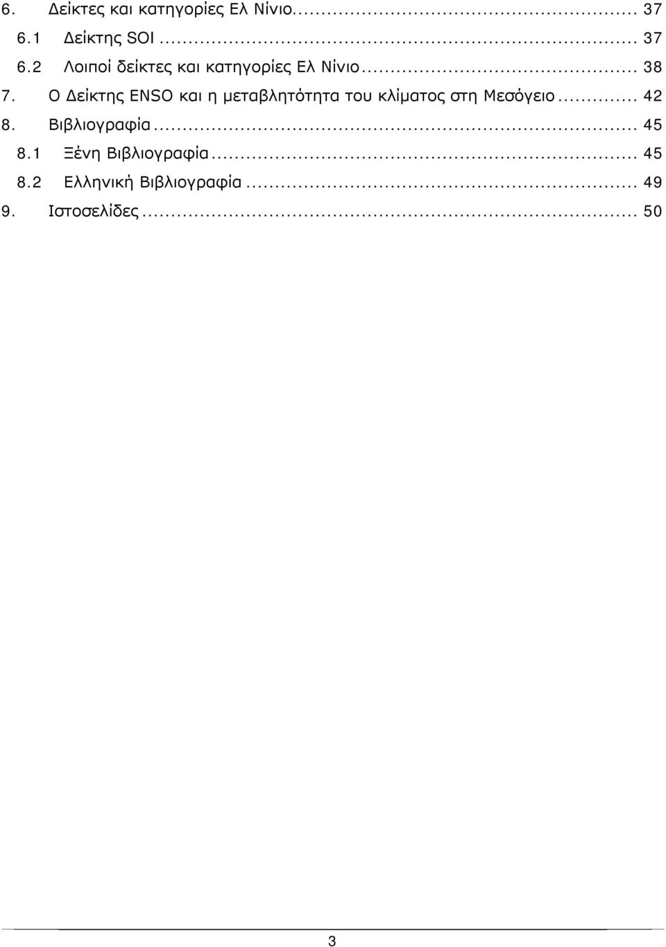 Ο Δείκτης ENSO και η μεταβλητότητα του κλίματος στη Μεσόγειο... 42 8.