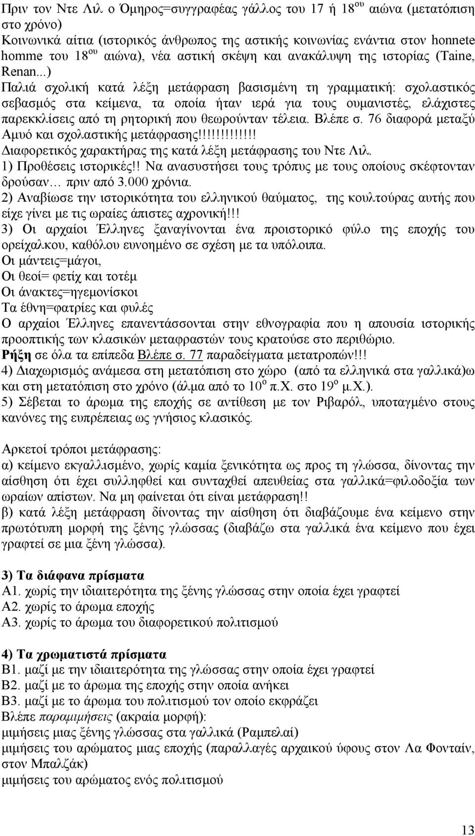 ..) Παλιά σχολική κατά λέξη μετάφραση βασισμένη τη γραμματική: σχολαστικός σεβασμός στα κείμενα, τα οποία ήταν ιερά για τους ουμανιστές, ελάχιστες παρεκκλίσεις από τη ρητορική που θεωρούνταν τέλεια.