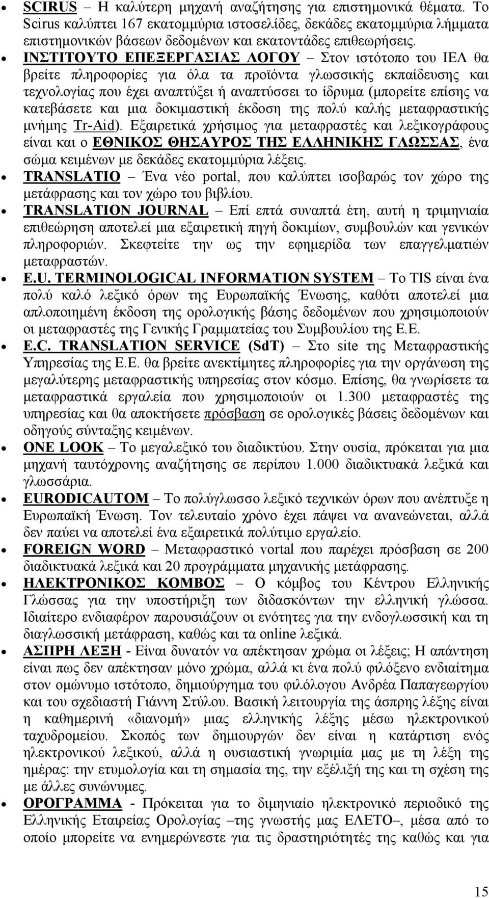 κατεβάσετε και μια δοκιμαστική έκδοση της πολύ καλής μεταφραστικής μνήμης Tr-Aid).