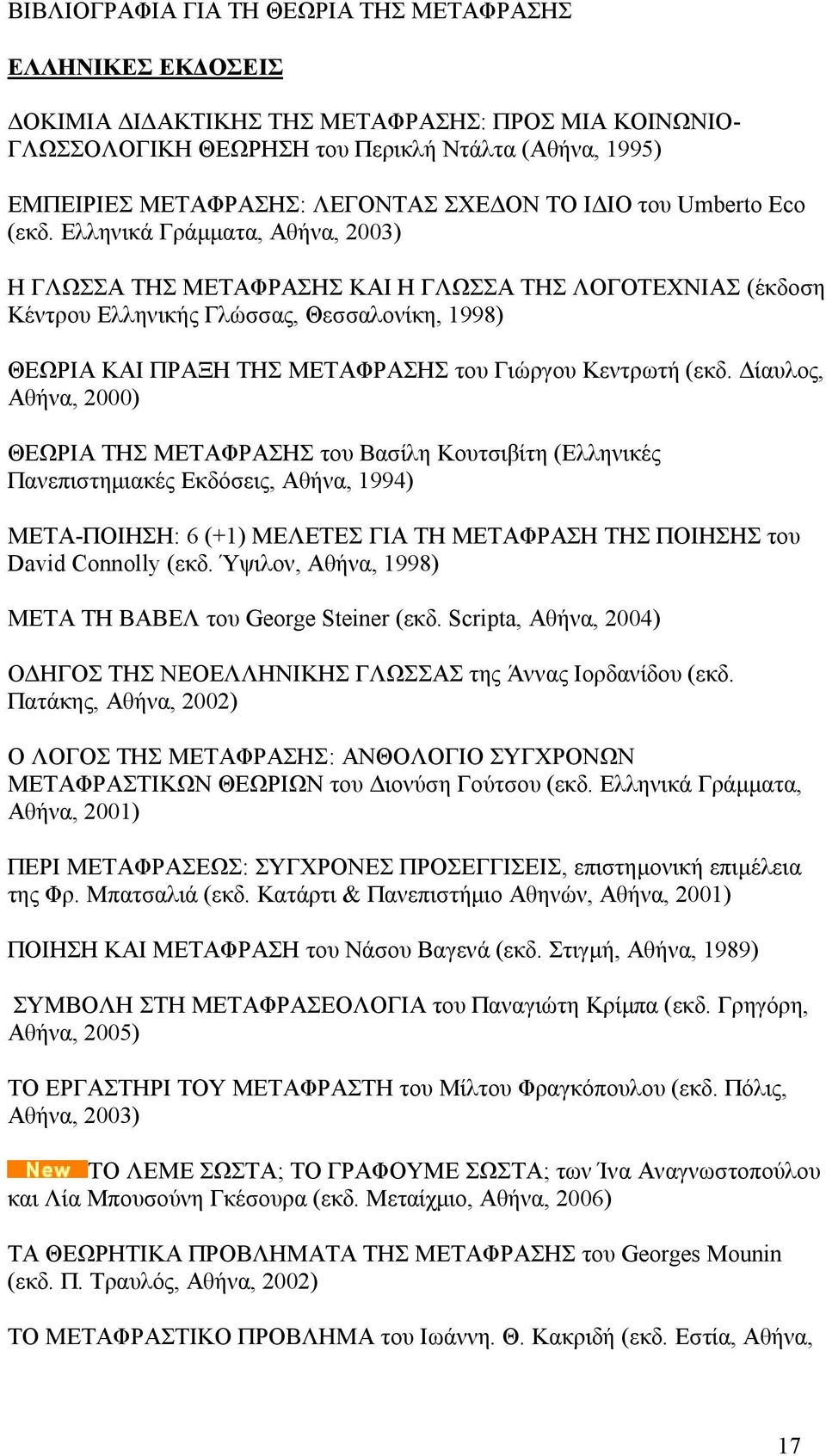 Ελληνικά Γράμματα, Αθήνα, 2003) Η ΓΛΩΣΣΑ ΤΗΣ ΜΕΤΑΦΡΑΣΗΣ ΚΑΙ Η ΓΛΩΣΣΑ ΤΗΣ ΛΟΓΟΤΕΧΝΙΑΣ (έκδοση Κέντρου Ελληνικής Γλώσσας, Θεσσαλονίκη, 1998) ΘΕΩΡΙΑ ΚΑΙ ΠΡΑΞΗ ΤΗΣ ΜΕΤΑΦΡΑΣΗΣ του Γιώργου Κεντρωτή (εκδ.