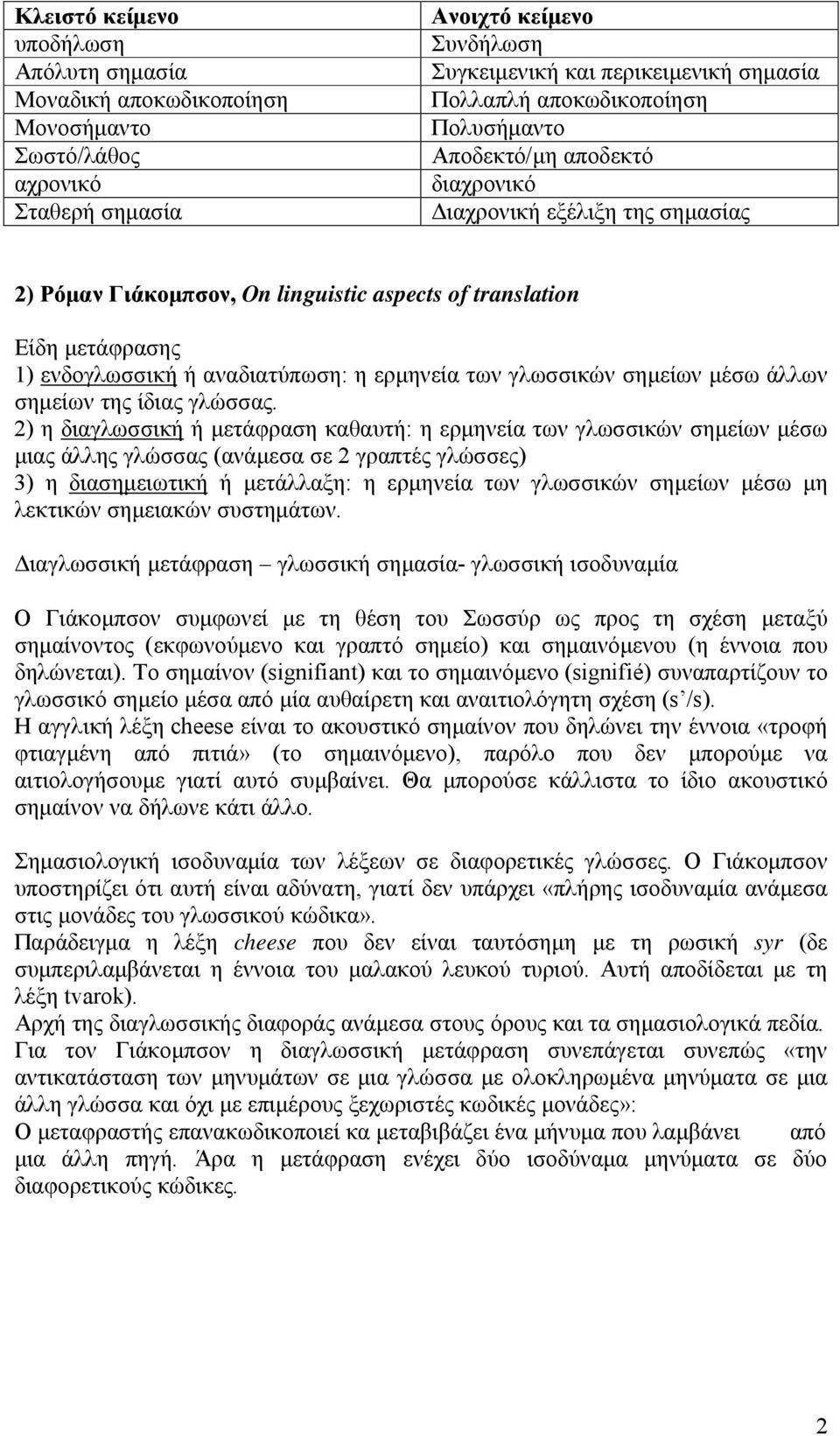 ερμηνεία των γλωσσικών σημείων μέσω άλλων σημείων της ίδιας γλώσσας.