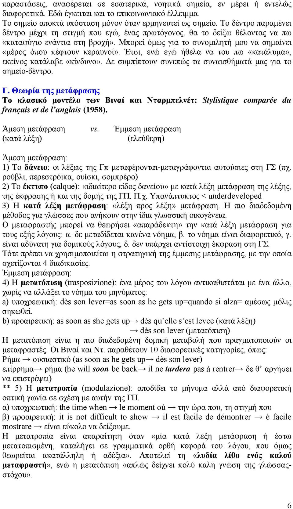 Μπορεί όμως για το συνομιλητή μου να σημαίνει «μέρος όπου πέφτουν κεραυνοί». Έτσι, ενώ εγώ ήθελα να του πω «κατάλυμα», εκείνος κατάλαβε «κίνδυνο».