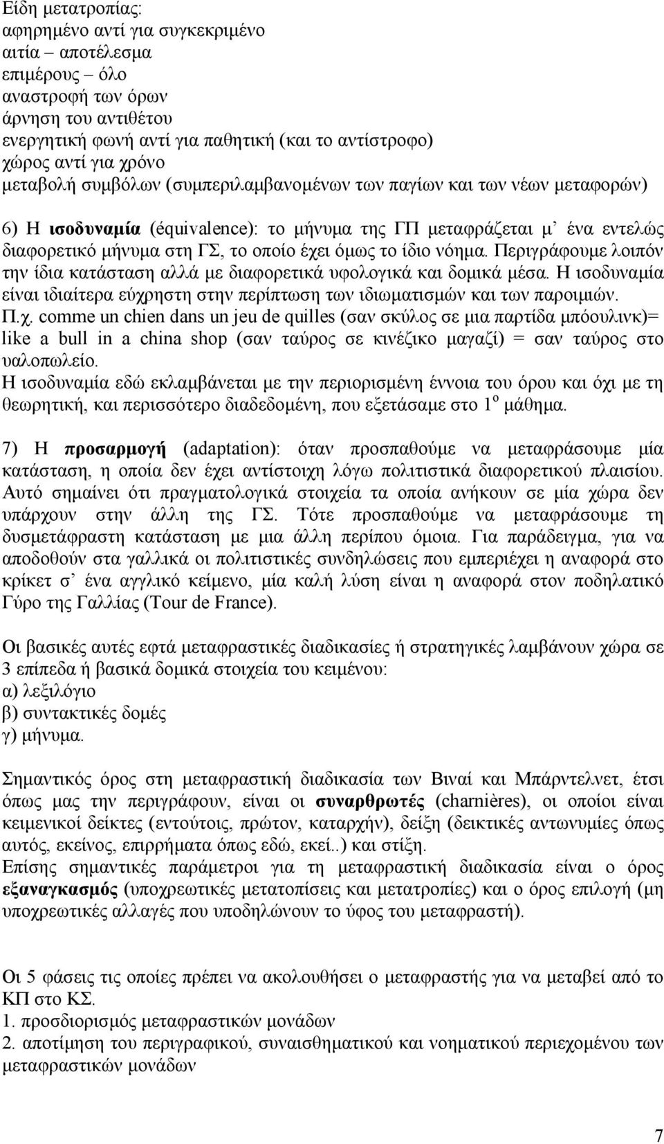 ίδιο νόημα. Περιγράφουμε λοιπόν την ίδια κατάσταση αλλά με διαφορετικά υφολογικά και δομικά μέσα. Η ισοδυναμία είναι ιδιαίτερα εύχρ