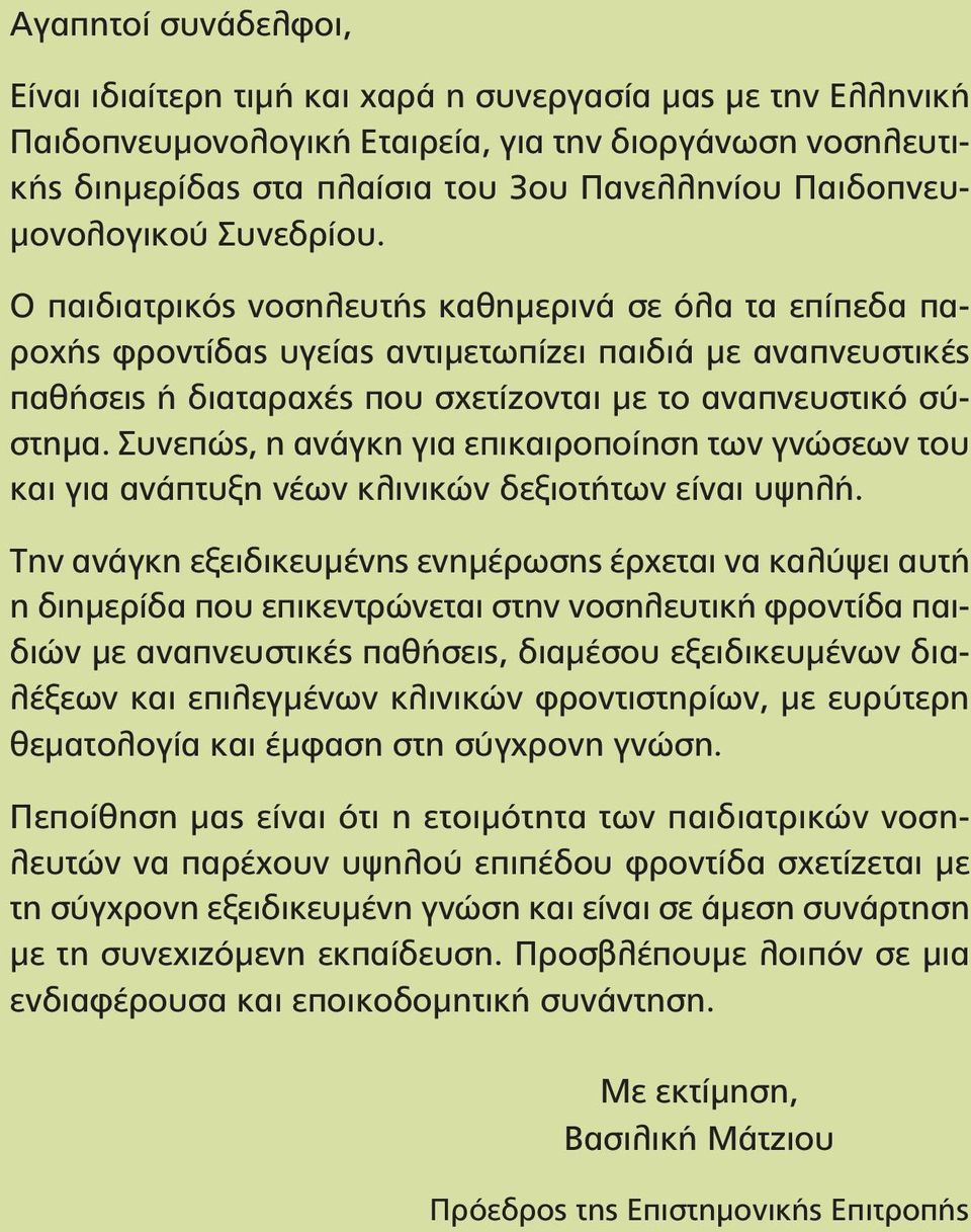 Ο παιδιατρικός νοσηλευτής καθημερινά σε όλα τα επίπεδα παροχής φροντίδας υγείας αντιμετωπίζει παιδιά με αναπνευστικές παθήσεις ή διαταραχές που σχετίζονται με το αναπνευστικό σύστημα.