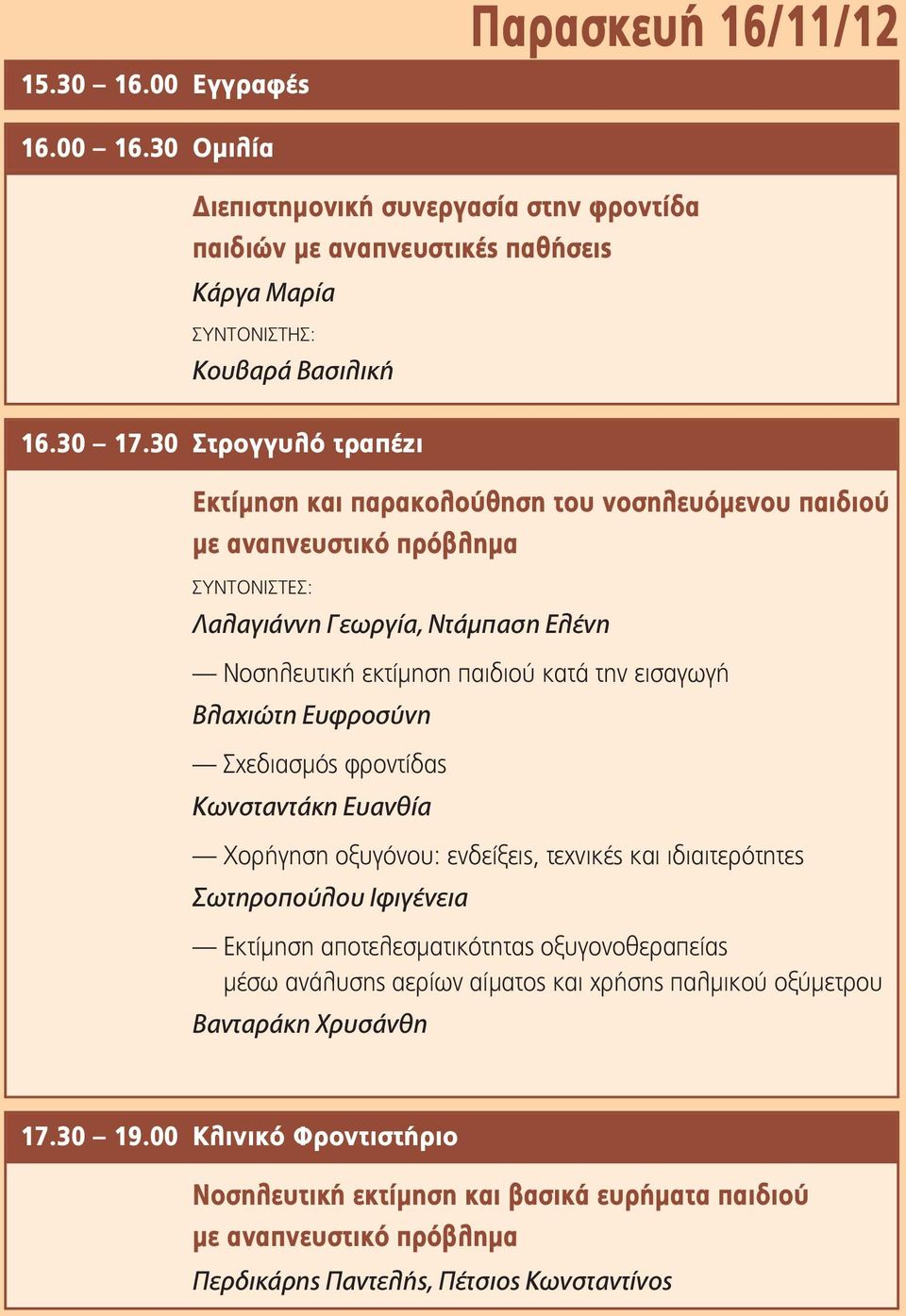 Βλαχιώτη Ευφροσύνη Σχεδιασμός φροντίδας Κωνσταντάκη Ευανθία Χορήγηση οξυγόνου: ενδείξεις, τεχνικές και ιδιαιτερότητες Σωτηροπούλου Ιφιγένεια Εκτίμηση αποτελεσματικότητας οξυγονοθεραπείας μέσω