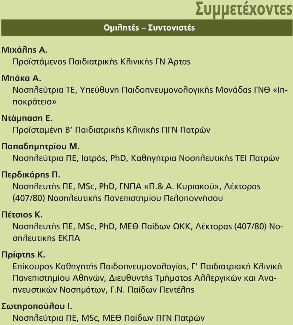 Κυριακού», Λέκτορας (407/80) Νοσηλευτικής Πανεπιστημίου Πελοποννήσου Πέτσιος Κ. Νοσηλευτής ΠΕ, MSc, PhD, ΜΕΘ Παίδων ΩΚΚ, Λέκτορας (407/80) Νοσηλευτικής ΕΚΠΑ Πρίφτης Κ.