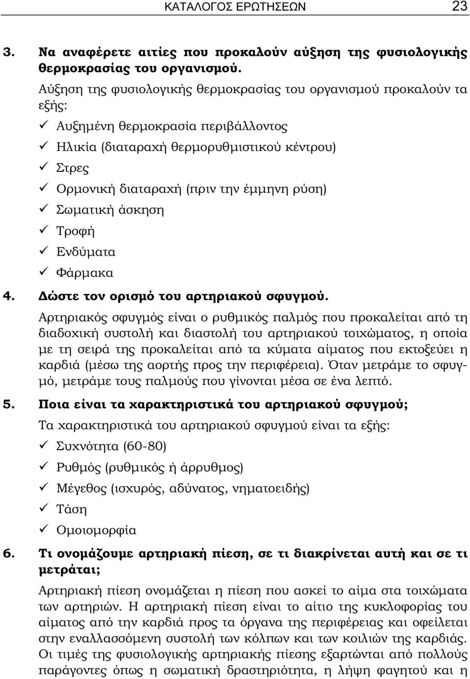 Σωματική άσκηση Τροφή Ενδύματα Φάρμακα 4. Δώστε τον ορισμό του αρτηριακού σφυγμού.