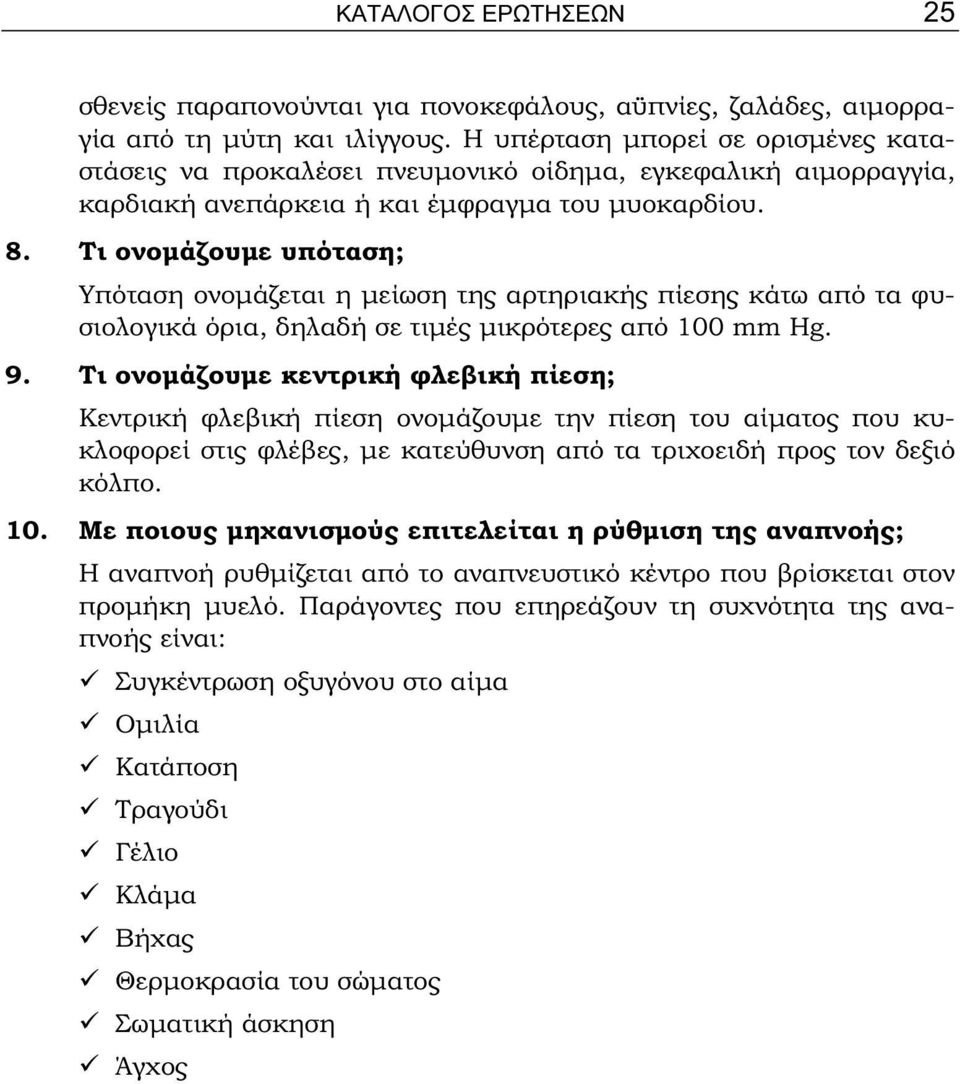 Τι ονομάζουμε υπόταση; Υπόταση ονομάζεται η μείωση της αρτηριακής πίεσης κάτω από τα φυσιολογικά όρια, δηλαδή σε τιμές μικρότερες από 100 mm Hg. 9.