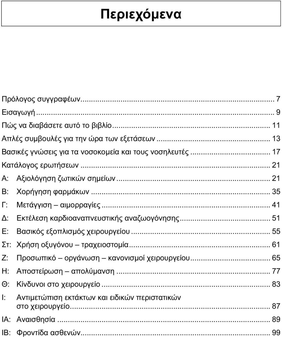 .. 35 Γ: Μετάγγιση αιμορραγίες... 41 Δ: Εκτέλεση καρδιοαναπνευστικής αναζωογόνησης... 51 Ε: Βασικός εξοπλισμός χειρουργείου... 55 Στ: Χρήση οξυγόνου τραχειοστομία.