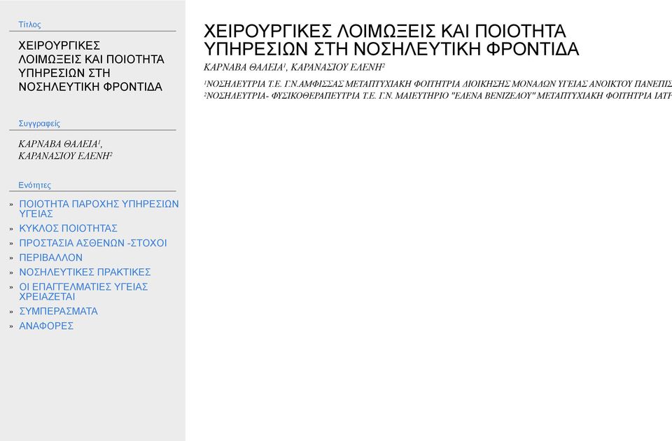 2ΝΟΣΗΛΕΥΤΡΙΑ- ΦΥΣΙΚΟΘΕΡΑΠΕΥΤΡΙΑ Τ.Ε. Γ.Ν.