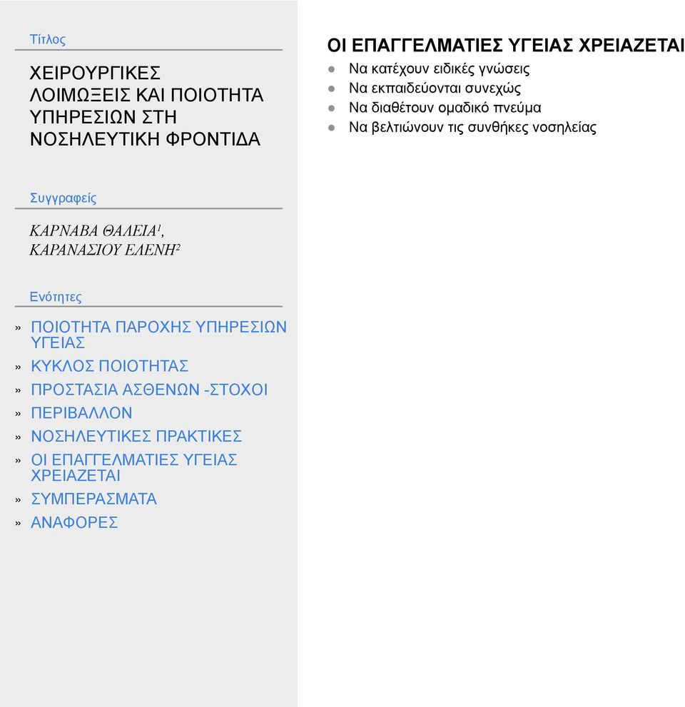 διαθέτουν ομαδικό πνεύμα Να