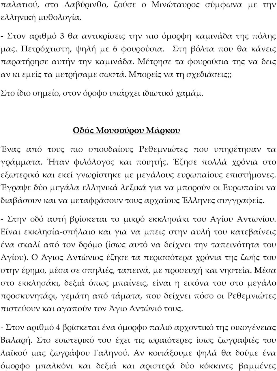 Οδός Μουσούρου Μάρκου Ένας από τους πιο σπουδαίους Ρεθεμνιώτες που υπηρέτησαν τα γράμματα. Ήταν φιλόλογος και ποιητής.