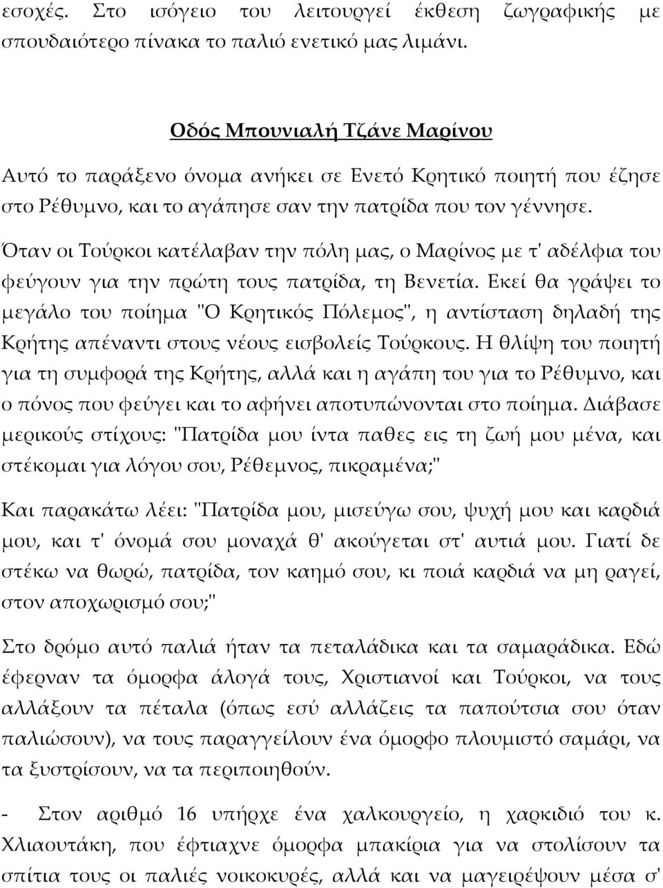 Όταν οι Τούρκοι κατέλαβαν την πόλη μας, ο Μαρίνος με τ' αδέλφια του φεύγουν για την πρώτη τους πατρίδα, τη Βενετία.