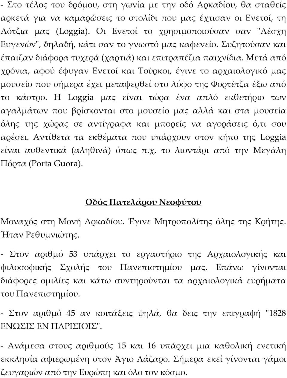 Μετά από χρόνια, αφού έφυγαν Ενετοί και Τούρκοι, έγινε το αρχαιολογικό μας μουσείο που σήμερα έχει μεταφερθεί στο λόφο της Φορτέτζα έξω από το κάστρο.