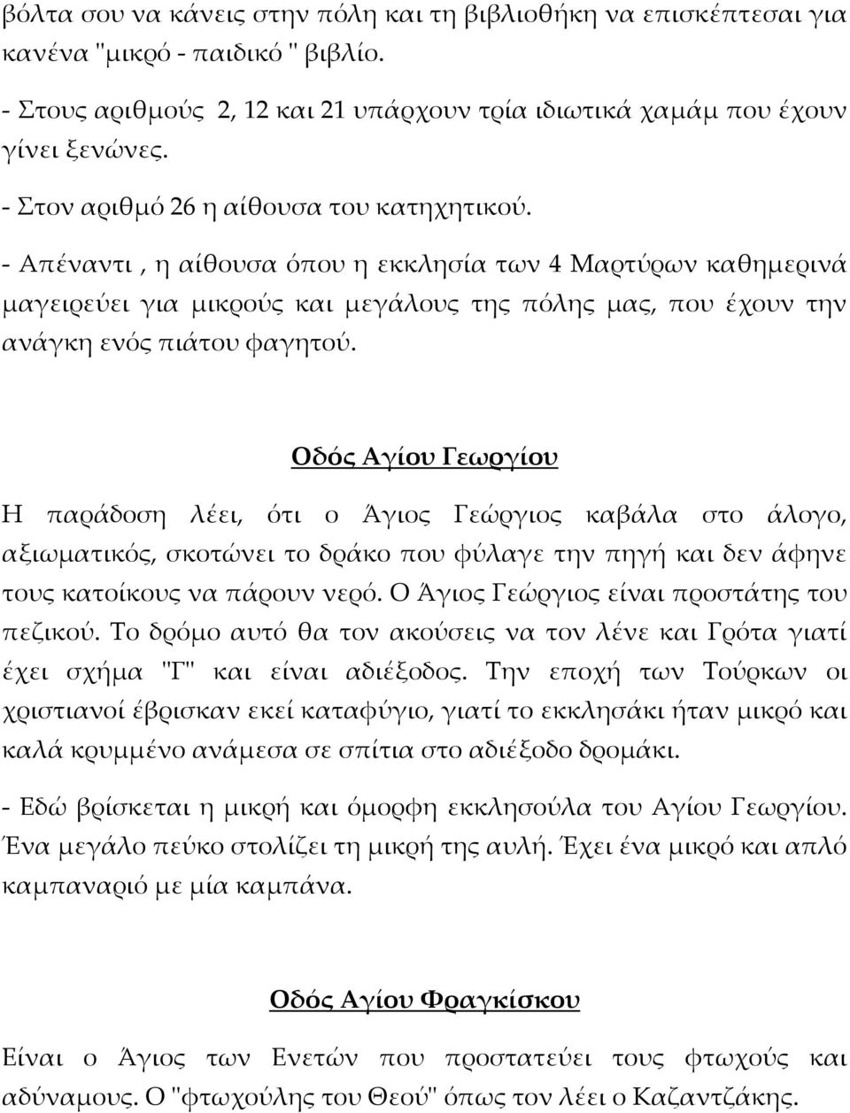 Οδός Αγίου Γεωργίου Η παράδοση λέει, ότι ο Άγιος Γεώργιος καβάλα στο άλογο, αξιωματικός, σκοτώνει το δράκο που φύλαγε την πηγή και δεν άφηνε τους κατοίκους να πάρουν νερό.