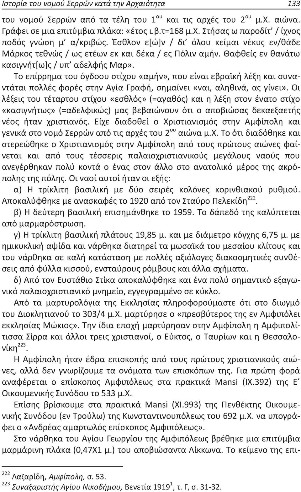 Το επίρρημα του όγδοου στίχου «αμήν», που είναι εβραϊκή λέξη και συναντάται πολλές φορές στην Αγία Γραφή, σημαίνει «ναι, αληθινά, ας γίνει».