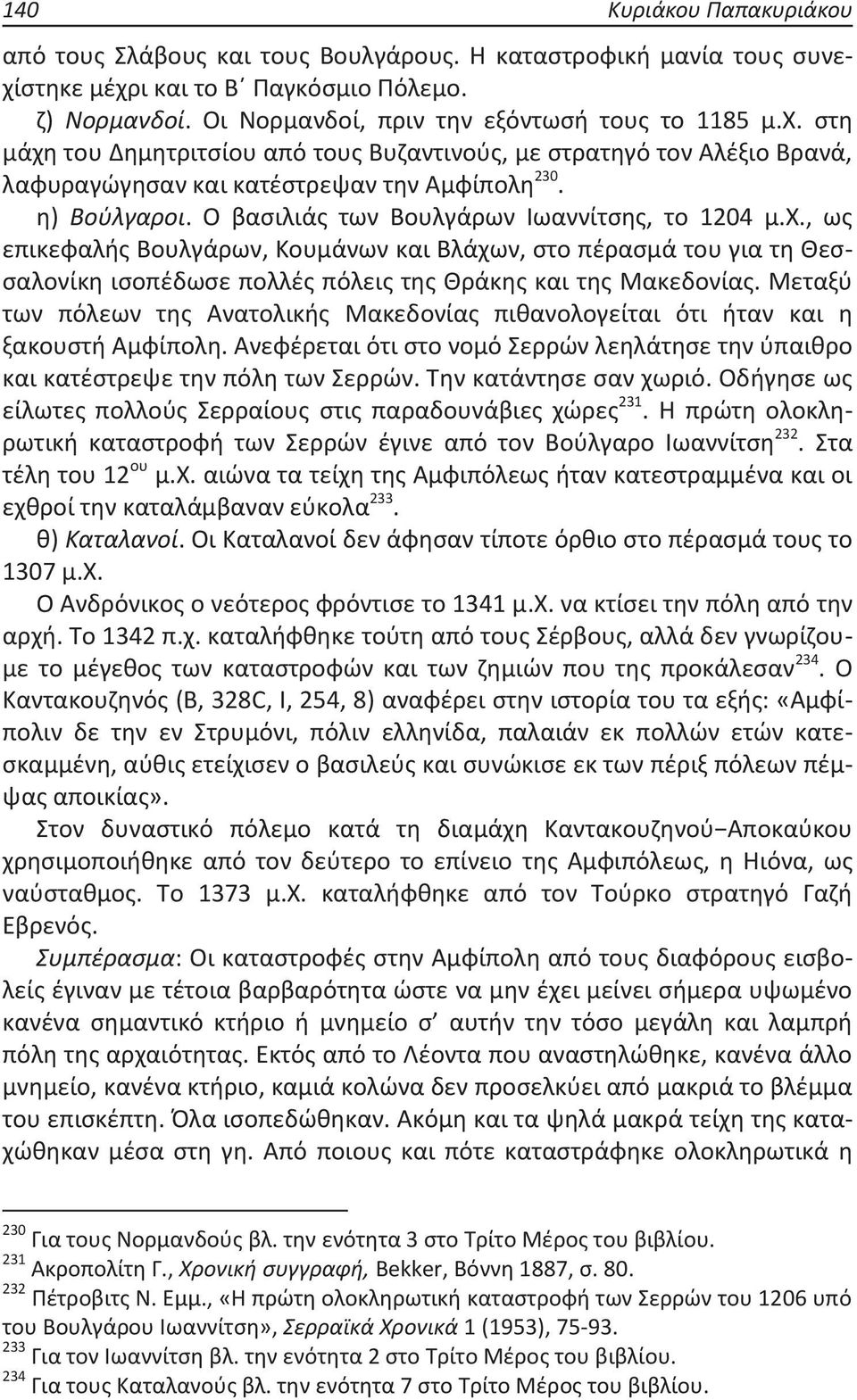 Ο βασιλιάς των Βουλγάρων Ιωαννίτσης, το 1204 μ.χ., ως επικεφαλής Βουλγάρων, Κουμάνων και Βλάχων, στο πέρασμά του για τη Θεσσαλονίκη ισοπέδωσε πολλές πόλεις της Θράκης και της Μακεδονίας.