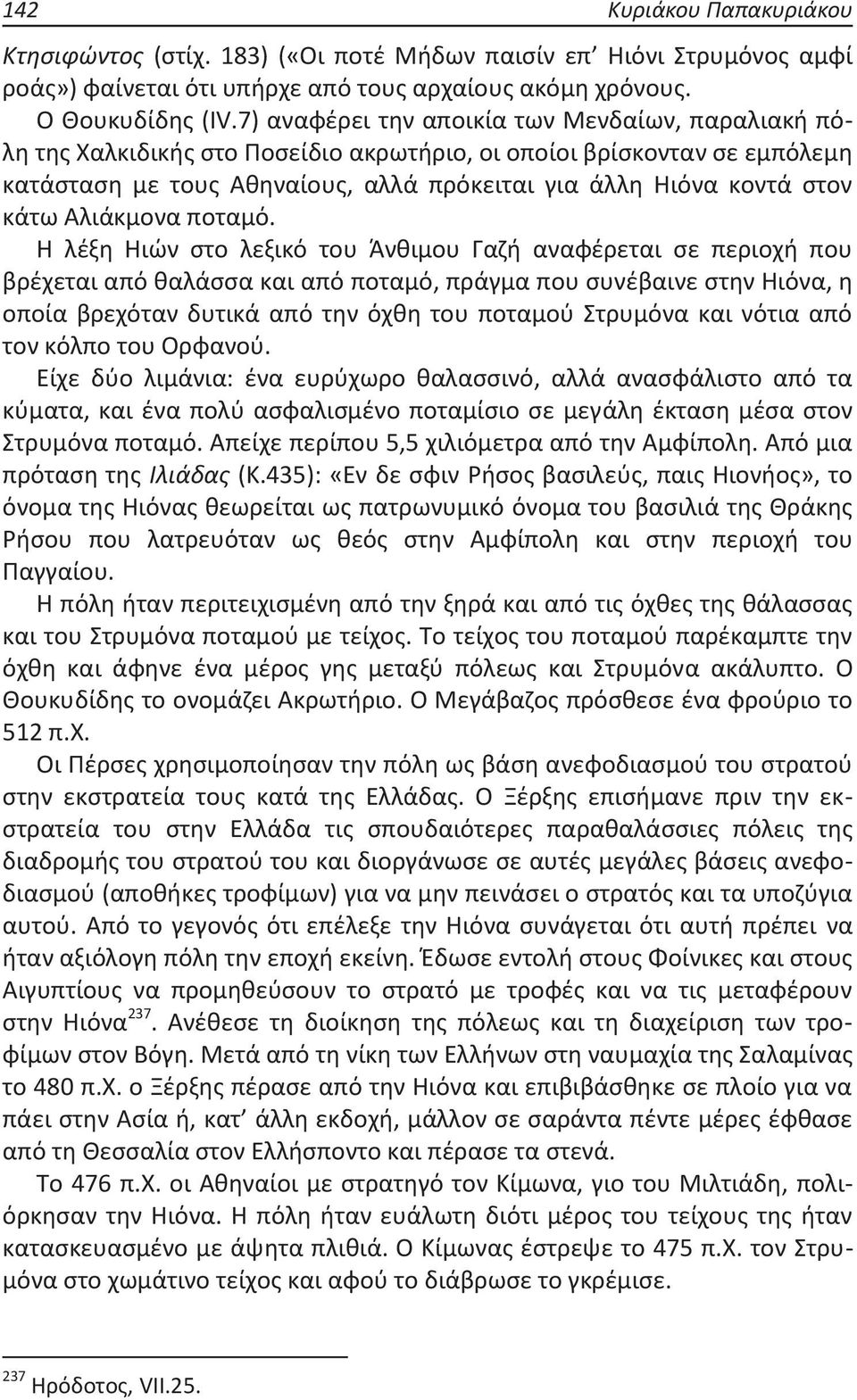 Αλιάκμονα ποταμό.