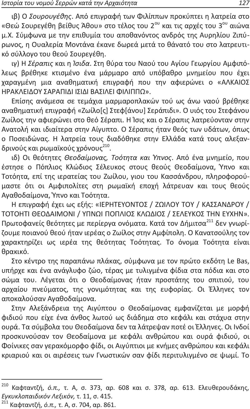 ς του 3 ου αιώνα μ.χ. Σύμφωνα με την επιθυμία του αποθανόντος ανδρός της Αυρηλίου Ζιπύρωνος, η Ουαλερία Μοντάνα έκανε δωρεά μετά το θάνατό του στο λατρευτικό σύλλογο του θεού Σουρεγέθη.