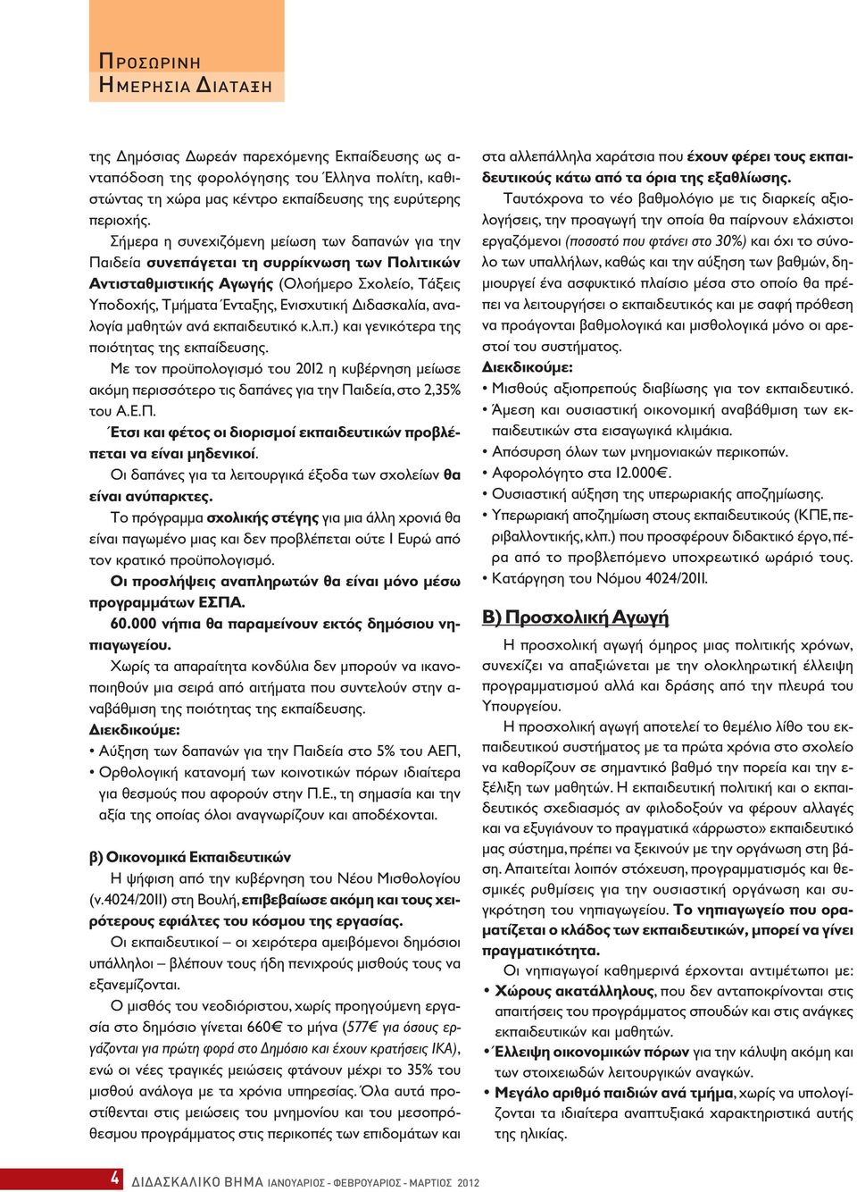 αναλογία μαθητών ανά εκπαιδευτικό κ.λ.π.) και γενικότερα της ποιότητας της εκπαίδευσης. Με τον προϋπολογισμό του 2012 η κυβέρνηση μείωσε ακόμη περισσότερο τις δαπάνες για την Παιδεία, στο 2,35% του Α.