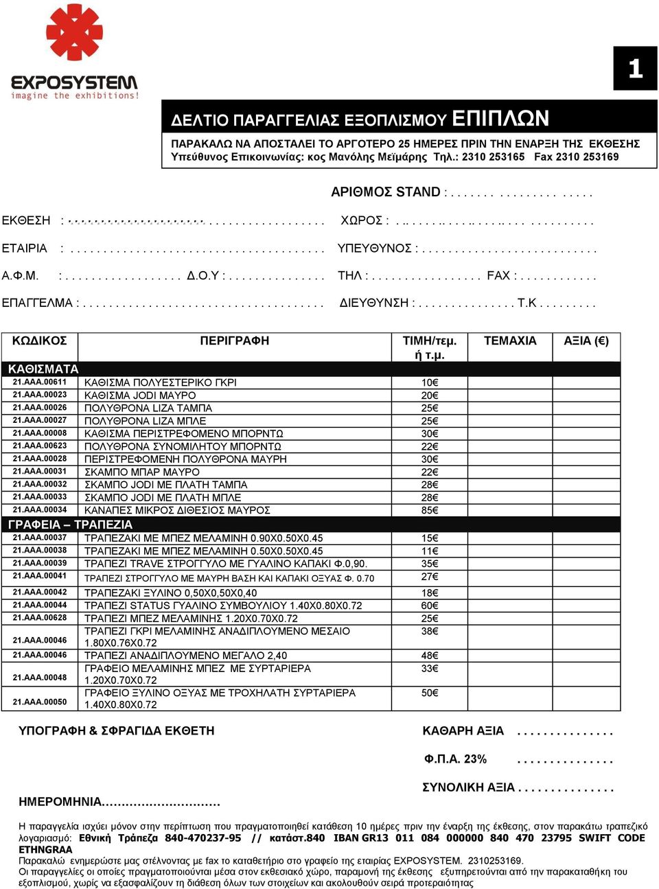 AAA.00033 ΣΚΑΜΠΟ JODI ΜΕ ΠΛΑΤΗ ΜΠΛΕ 28 21.AAA.00034 ΚΑΝΑΠΕΣ ΜΙΚΡΟΣ ΔΙΘΕΣΙΟΣ ΜΑΥΡΟΣ 85 ΓΡΑΦΕΙΑ ΤΡΑΠΕΖΙΑ 21.AAA.00037 ΤΡΑΠΕΖΑΚΙ ΜΕ ΜΠΕΖ ΜΕΛΑΜΙΝΗ 0.90Χ0.50Χ0.45 15 21.AAA.00038 ΤΡΑΠΕΖΑΚΙ ΜΕ ΜΠΕΖ ΜΕΛΑΜΙΝΗ 0.